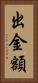 出金額 Vertical Portrait