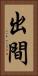 出間 Vertical Portrait