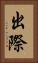 出際 Vertical Portrait