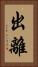 出離 Vertical Portrait
