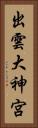 出雲大神宮 Vertical Portrait