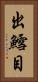 出鱈目 Vertical Portrait
