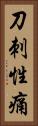 刀刺性痛 Vertical Portrait