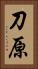刀原 Vertical Portrait