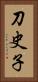 刀史子 Vertical Portrait