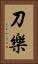 刀樂 Vertical Portrait