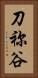 刀祢谷 Vertical Portrait
