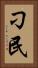 刁民 Vertical Portrait