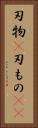 刃物(P) Vertical Portrait