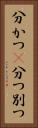 分かつ(P) Vertical Portrait