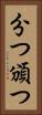 分つ Vertical Portrait
