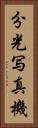 分光写真機 Vertical Portrait