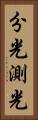 分光測光 Vertical Portrait