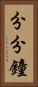 分分鐘 Vertical Portrait