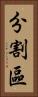 分割區 Vertical Portrait