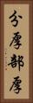 分厚 Vertical Portrait