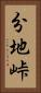 分地峠 Vertical Portrait