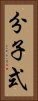 分子式 Vertical Portrait