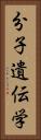 分子遺伝学 Vertical Portrait