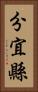 分宜縣 Vertical Portrait