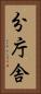 分庁舎 Vertical Portrait