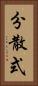 分散式 Vertical Portrait