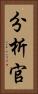 分析官 Vertical Portrait