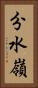 分水嶺 Vertical Portrait