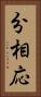 分相応 Vertical Portrait