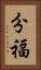 分福 Vertical Portrait