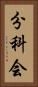 分科会 Vertical Portrait
