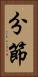 分節 Vertical Portrait