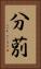 分莂 Vertical Portrait