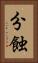 分蝕 Vertical Portrait