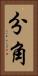 分角 Vertical Portrait