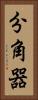 分角器 Vertical Portrait