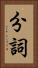 分詞 Vertical Portrait