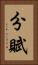 分賦 Vertical Portrait