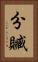 分贓 Vertical Portrait
