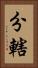 分轄 Vertical Portrait