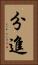 分進 Vertical Portrait