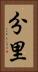 分里 Vertical Portrait