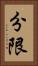 分限 Vertical Portrait