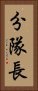 分隊長 Vertical Portrait