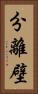 分離壁 Vertical Portrait