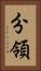 分領 Vertical Portrait