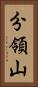 分領山 Vertical Portrait