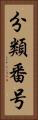 分類番号 Vertical Portrait