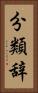 分類辞 Vertical Portrait