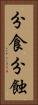 分食 Vertical Portrait